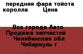 передняя фара тойота королла 180 › Цена ­ 13 000 - Все города Авто » Продажа запчастей   . Челябинская обл.,Чебаркуль г.
